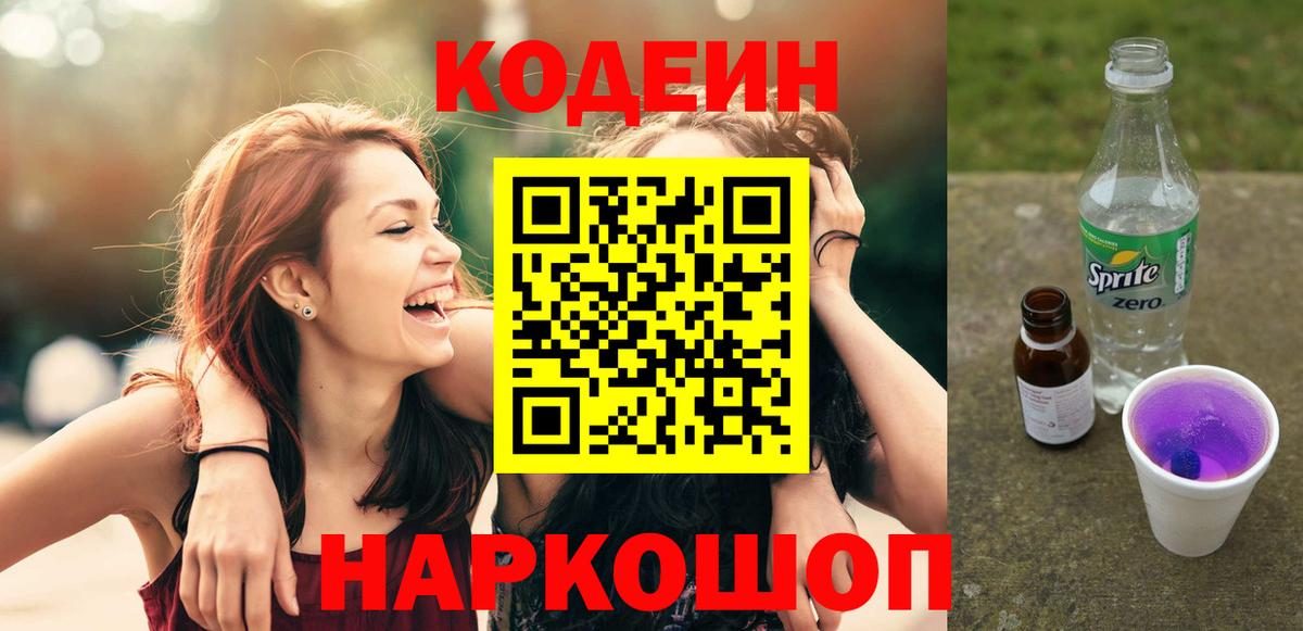 Codein Purple Drank  Кодеиновый сироп Lean напиток Lean (лин)  Вход с VPN  Димитровград 